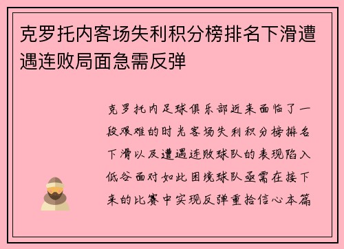 克罗托内客场失利积分榜排名下滑遭遇连败局面急需反弹