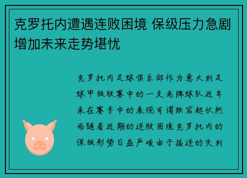 克罗托内遭遇连败困境 保级压力急剧增加未来走势堪忧