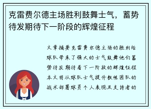 克雷费尔德主场胜利鼓舞士气，蓄势待发期待下一阶段的辉煌征程