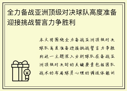 全力备战亚洲顶级对决球队高度准备迎接挑战誓言力争胜利