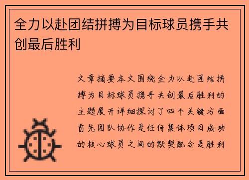 全力以赴团结拼搏为目标球员携手共创最后胜利