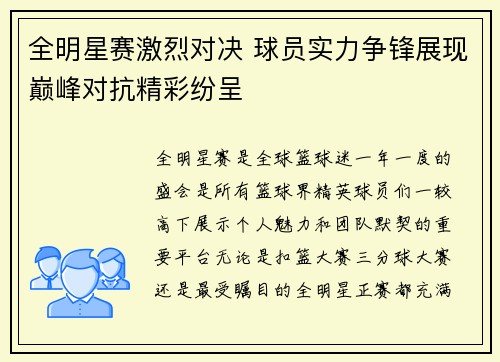 全明星赛激烈对决 球员实力争锋展现巅峰对抗精彩纷呈