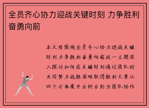 全员齐心协力迎战关键时刻 力争胜利奋勇向前