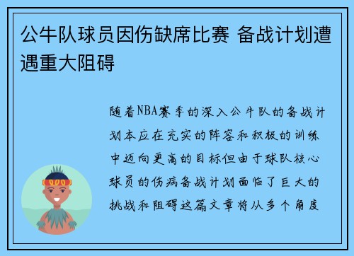 公牛队球员因伤缺席比赛 备战计划遭遇重大阻碍