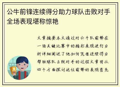 公牛前锋连续得分助力球队击败对手全场表现堪称惊艳