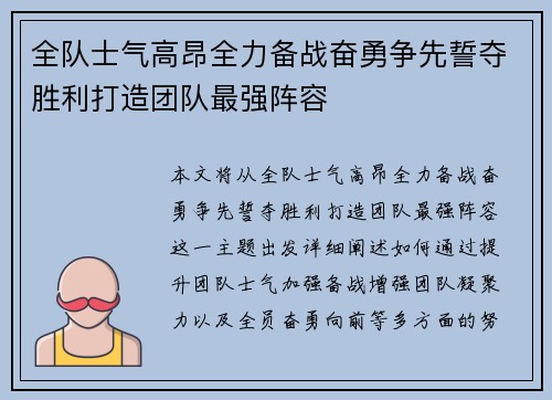 全队士气高昂全力备战奋勇争先誓夺胜利打造团队最强阵容