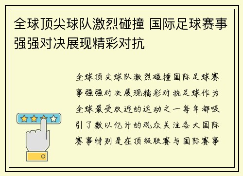 全球顶尖球队激烈碰撞 国际足球赛事强强对决展现精彩对抗