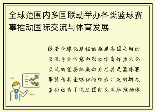 全球范围内多国联动举办各类篮球赛事推动国际交流与体育发展
