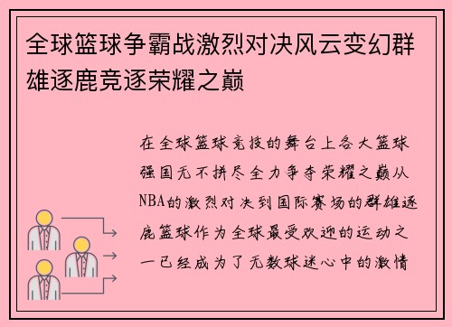 全球篮球争霸战激烈对决风云变幻群雄逐鹿竞逐荣耀之巅