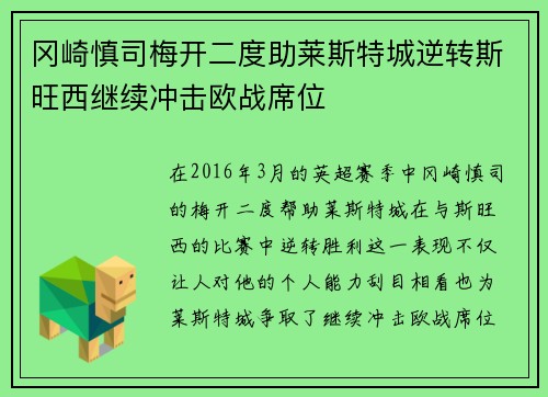 冈崎慎司梅开二度助莱斯特城逆转斯旺西继续冲击欧战席位