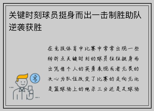关键时刻球员挺身而出一击制胜助队逆袭获胜