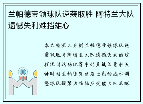 兰帕德带领球队逆袭取胜 阿特兰大队遗憾失利难挡雄心