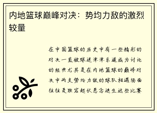 内地篮球巅峰对决：势均力敌的激烈较量