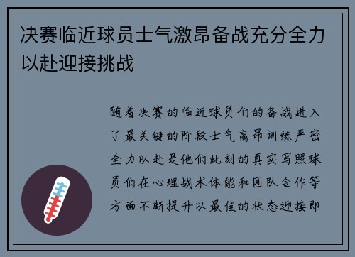 决赛临近球员士气激昂备战充分全力以赴迎接挑战