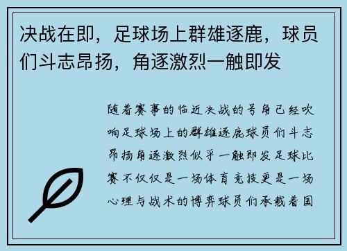 决战在即，足球场上群雄逐鹿，球员们斗志昂扬，角逐激烈一触即发