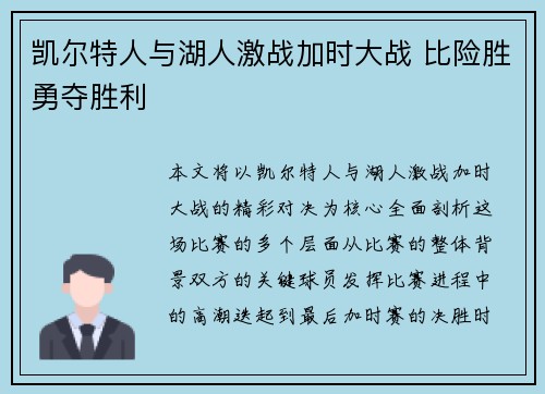 凯尔特人与湖人激战加时大战 比险胜勇夺胜利