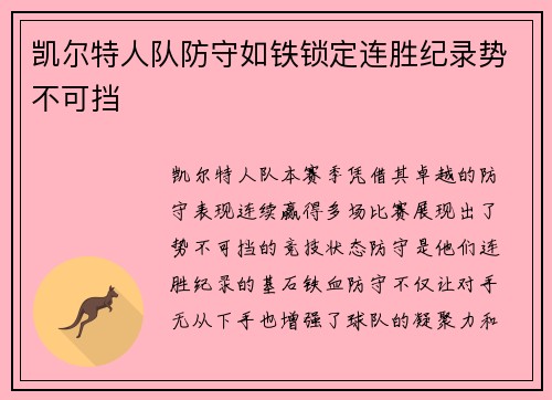 凯尔特人队防守如铁锁定连胜纪录势不可挡 凯尔特人队防守如铁锁定连胜纪录势不可挡