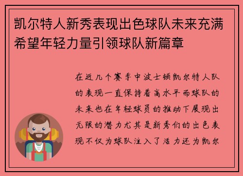 凯尔特人新秀表现出色球队未来充满希望年轻力量引领球队新篇章