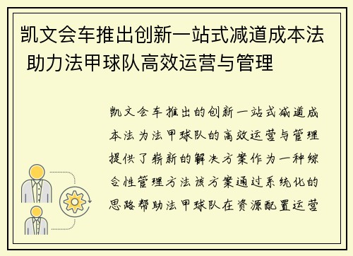 凯文会车推出创新一站式减道成本法 助力法甲球队高效运营与管理