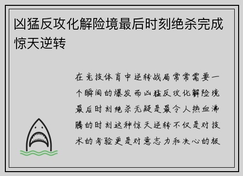 凶猛反攻化解险境最后时刻绝杀完成惊天逆转