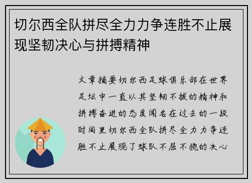 切尔西全队拼尽全力力争连胜不止展现坚韧决心与拼搏精神