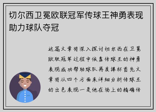 切尔西卫冕欧联冠军传球王神勇表现助力球队夺冠