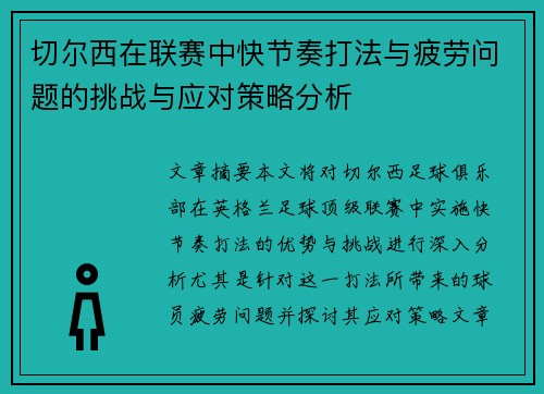 切尔西在联赛中快节奏打法与疲劳问题的挑战与应对策略分析 切尔西在联赛中快节奏打法与疲劳问题的挑战与应对策略分析