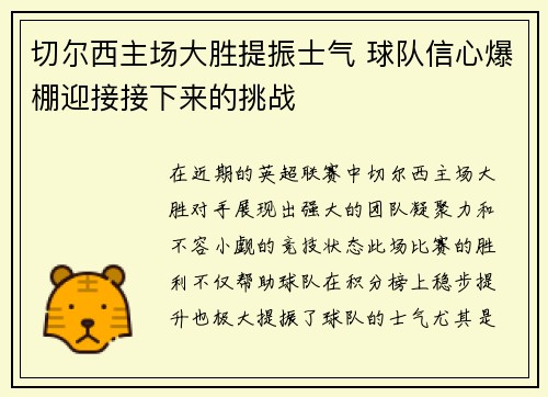 切尔西主场大胜提振士气 球队信心爆棚迎接接下来的挑战