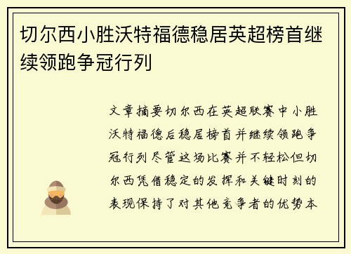 切尔西小胜沃特福德稳居英超榜首继续领跑争冠行列