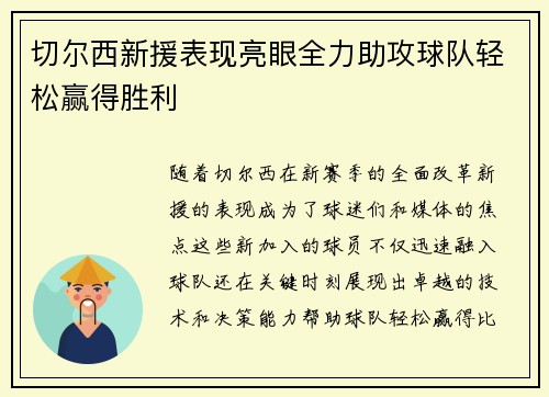 切尔西新援表现亮眼全力助攻球队轻松赢得胜利