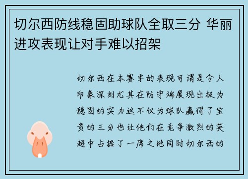 切尔西防线稳固助球队全取三分 华丽进攻表现让对手难以招架