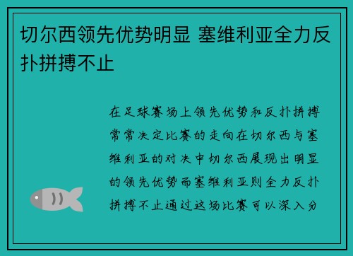切尔西领先优势明显 塞维利亚全力反扑拼搏不止