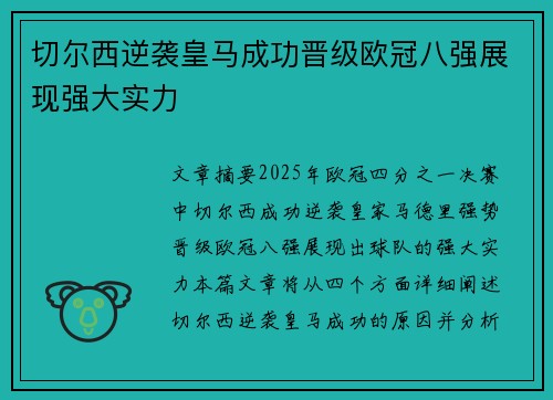 切尔西逆袭皇马成功晋级欧冠八强展现强大实力