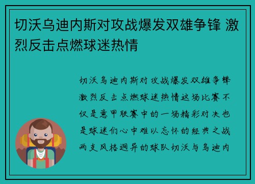 切沃乌迪内斯对攻战爆发双雄争锋 激烈反击点燃球迷热情