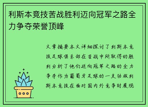 利斯本竞技苦战胜利迈向冠军之路全力争夺荣誉顶峰
