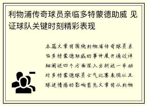 利物浦传奇球员亲临多特蒙德助威 见证球队关键时刻精彩表现