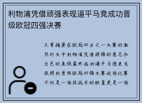 利物浦凭借顽强表现逼平马竞成功晋级欧冠四强决赛