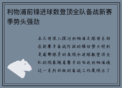 利物浦前锋进球数登顶全队备战新赛季势头强劲