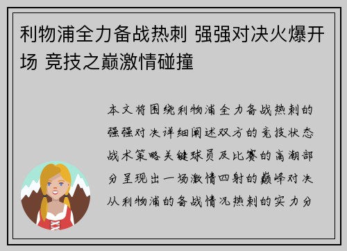 利物浦全力备战热刺 强强对决火爆开场 竞技之巅激情碰撞