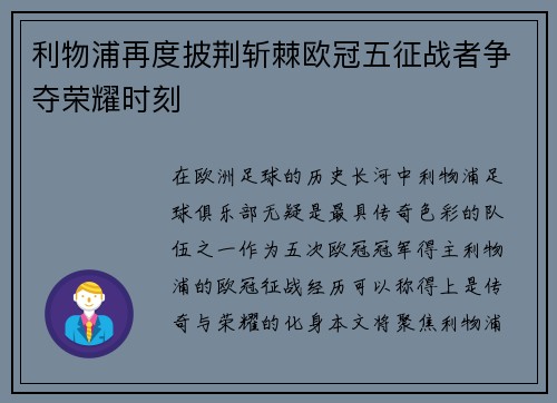 利物浦再度披荆斩棘欧冠五征战者争夺荣耀时刻