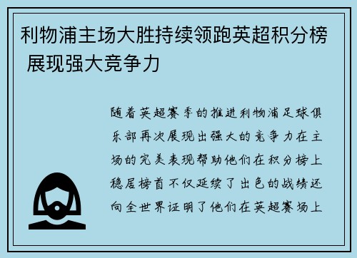 利物浦主场大胜持续领跑英超积分榜 展现强大竞争力