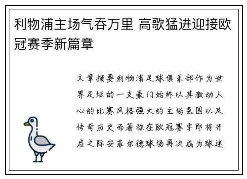 利物浦主场气吞万里 高歌猛进迎接欧冠赛季新篇章