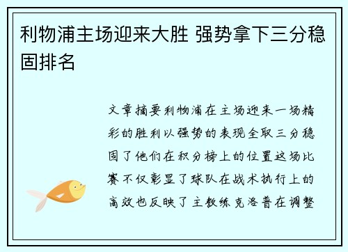 利物浦主场迎来大胜 强势拿下三分稳固排名