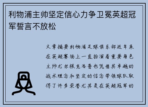 利物浦主帅坚定信心力争卫冕英超冠军誓言不放松