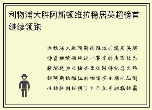 利物浦大胜阿斯顿维拉稳居英超榜首继续领跑