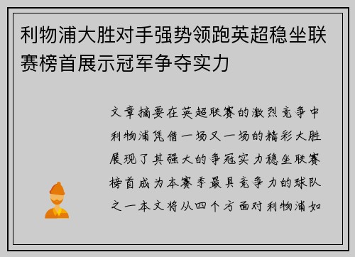 利物浦大胜对手强势领跑英超稳坐联赛榜首展示冠军争夺实力
