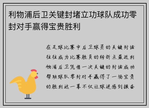 利物浦后卫关键封堵立功球队成功零封对手赢得宝贵胜利