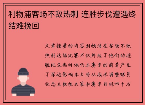 利物浦客场不敌热刺 连胜步伐遭遇终结难挽回