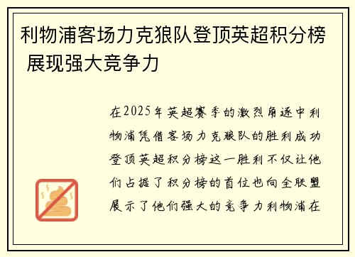 利物浦客场力克狼队登顶英超积分榜 展现强大竞争力 利物浦客场力克狼队登顶英超积分榜 展现强大竞争力