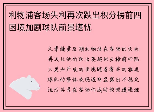利物浦客场失利再次跌出积分榜前四困境加剧球队前景堪忧